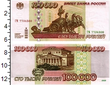 банкнота(бона) - россия 100000 рублей - подробная информация фото 1