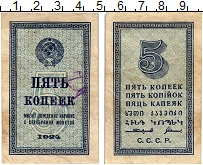 банкнота(бона) - ссср 5 копеек - подробная информация фото 1