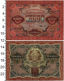 банкнота(бона) - рсфср 10000 рублей - подробная информация фото 1
