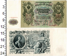 банкнота(бона) - 1894 – 1917 николай ii 500 рублей - подробная информация фото 1