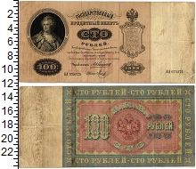 банкнота(бона) - 1894 – 1917 николай ii 100 рублей - подробная информация фото 1