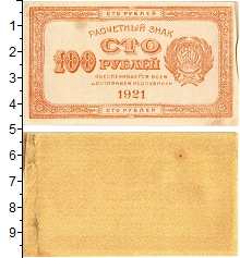банкнота(бона) - рсфср 100 рублей - подробная информация фото 1