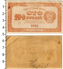 банкнота(бона) - рсфср 100 рублей - подробная информация фото 1
