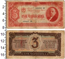 банкнота(бона) - ссср 3 червонца - подробная информация фото 1