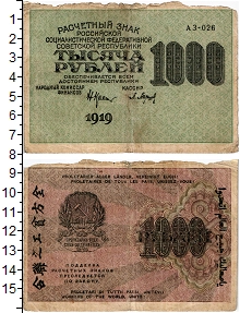 банкнота(бона) - рсфср 1.000 рублей - подробная информация фото 1