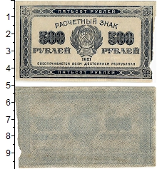 банкнота(бона) - рсфср 500 рублей - подробная информация фото 1