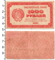 банкнота(бона) - рсфср 1.000 рублей - подробная информация фото 1
