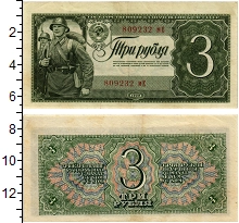 банкнота(бона) - ссср 3 рубля - подробная информация фото 1