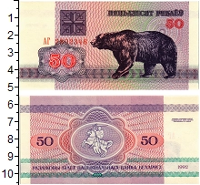 банкнота(бона) - беларусь 50 рублей - подробная информация фото 1