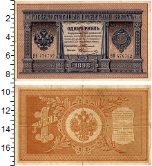 банкнота(бона) - 1894 – 1917 николай ii 1 рубль - подробная информация фото 1