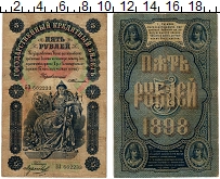 банкнота(бона) - 1894 – 1917 николай ii 5 рублей - подробная информация фото 1