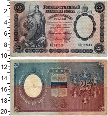 банкнота(бона) - 1894 – 1917 николай ii 25 рублей - подробная информация фото 1