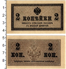 банкнота(бона) - 1894 – 1917 николай ii 2 копейки - подробная информация фото 1