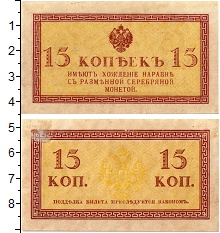 банкнота(бона) - 1894 – 1917 николай ii 15 копеек - подробная информация фото 1