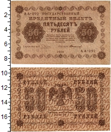 банкнота(бона) - рсфср 50 рублей - подробная информация фото 1