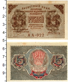банкнота(бона) - рсфср 15 рублей - подробная информация фото 1