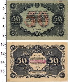 банкнота(бона) - рсфср 50 рублей - подробная информация фото 1