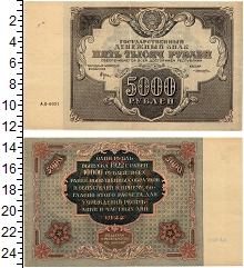 банкнота(бона) - рсфср 5000 рублей - подробная информация фото 1
