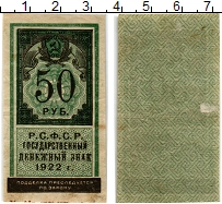 банкнота(бона) - рсфср 50 рублей - подробная информация фото 1