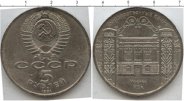 5 рублей медные. Медные рубли 1934 - 1985. Сколько стоит монета СССР 5 рублей 1990 года. 5 Рублей медный сколько стоит.
