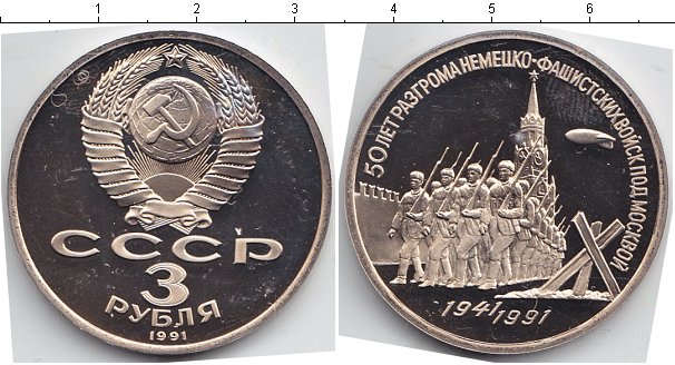 3 рубля 1991 год. Монета 3 рубля СССР. Юбилейные монеты СССР 3 рубля. 3 Рубля 1991 года монеты. СССР 3 рубля 1991.