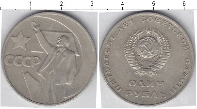 1 рубль 1967 года СССР