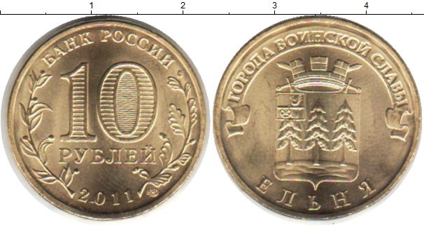 5 14 в рублях. 10 Рублей 14 года. Сколько стоит Юбилейная монета Ельня. Сколько стоит монета 10 рублей в Ельне. 53 Рубля.