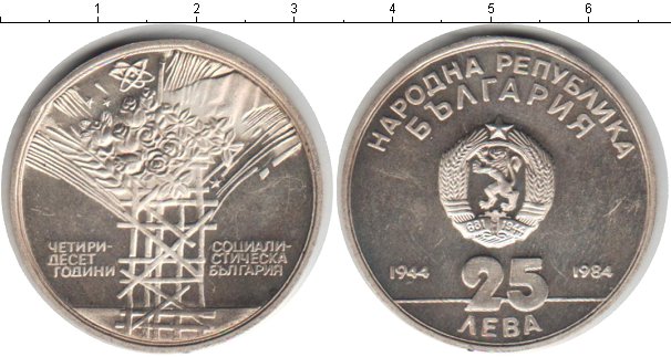 25 октября на левом. Болгария 10 левов, 1984.