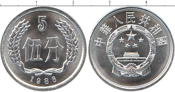 Китайские 5 рублей. Монета Фень Китай. Китай 5 феней. Ценные китайские монеты 1986. Монет китайский с 1912 - 1949 года с отверстием 1 Фень.