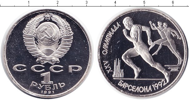 35 11 в рублях. 1 Рубль 1991 года. Бразильский Реал монета СССР 1 рубль. 11 Рублей. Монета СССР 1 рубль 1941-1945 цена.
