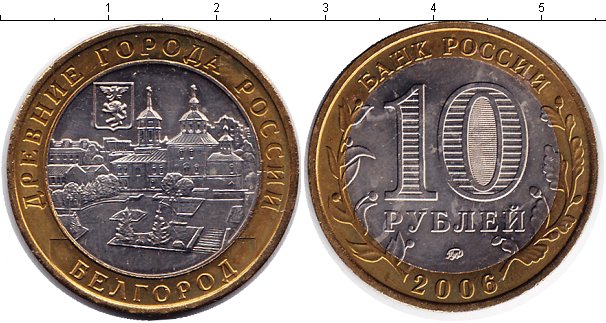 Монеты 2006 года цена. Монета Каргополь. 10 Р Биметалл 2016. 10 Рублей 2006 Каргополь UNC. Монета 2006 - Белгород.