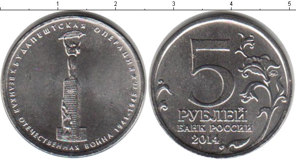 5 рублей медные. 5 Рублей Будапештская операция. Будапештская операция монета. 5 Рублей 2014 года Будапештская операция. Будапешт монета 5 рублей 2014.