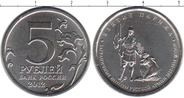 5 рублей взятие парижа
