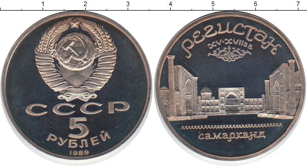 5 рублей медные. Юбилейная монета 5 руб 1986 год Самарканд. Медные рубли 1934 - 1985. 5 Рублей медный сколько стоит.
