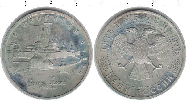 5 рублей медные. 50 Рублей 1993 Биметалл фото.