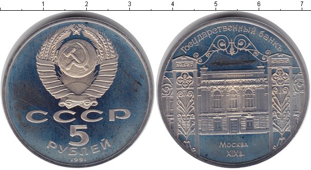 5 рублей медные. 5 Рублей Биметалл 1991.